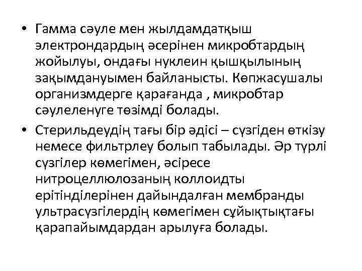  • Гамма сәуле мен жылдамдатқыш электрондардың әсерінен микробтардың жойылуы, ондағы нуклеин қышқылының зақымдануымен