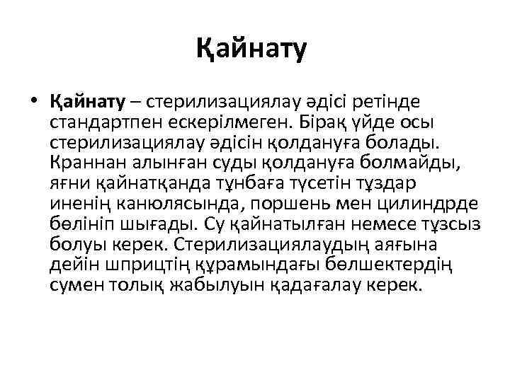 Қайнату • Қайнату – стерилизациялау әдісі ретінде стандартпен ескерілмеген. Бірақ үйде осы стерилизациялау әдісін