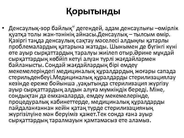  Қорытынды • Денсаулық-зор байлық” дегендей, адам денсаулығы –өмірлік қуатқа толы жан-тәнінің айнасы. Денсаулық