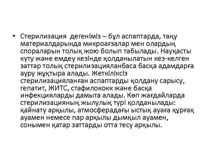  • Стерилизация дегеніміз – бұл аспаптарда, таңу материалдарында микроағзалар мен олардың спораларын толық