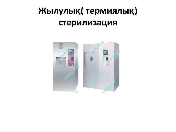 Жылулық( термиялық) стерилизация 
