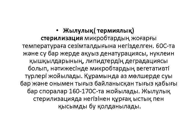  • Жылулық( термиялық) стерилизация микробтардың жоғарғы температураға сезімталдығына негізделген. 60 С-та және су