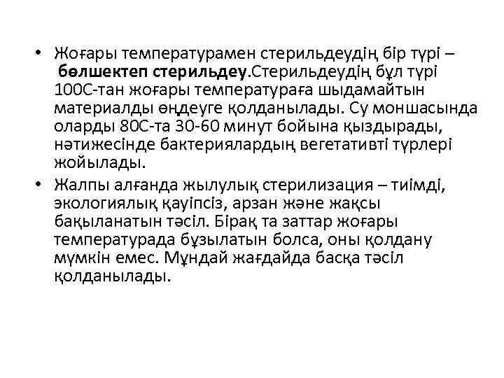  • Жоғары температурамен стерильдеудің бір түрі – бөлшектеп стерильдеу. Стерильдеудің бұл түрі 100