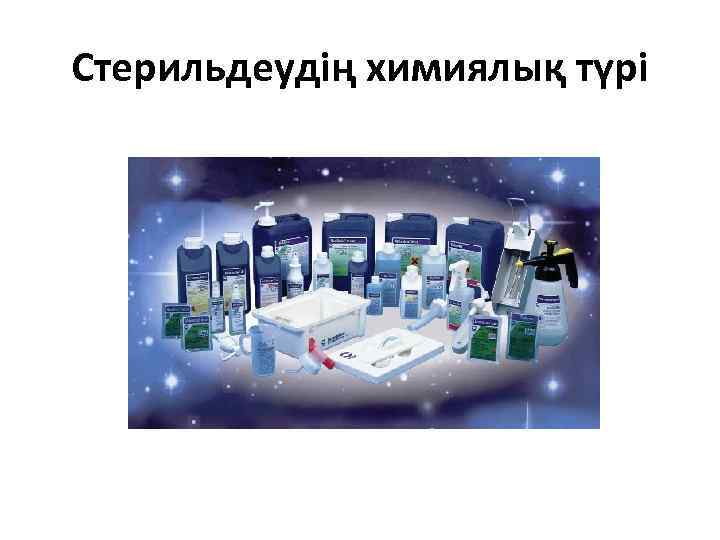 Стерильдеудің химиялық түрі 