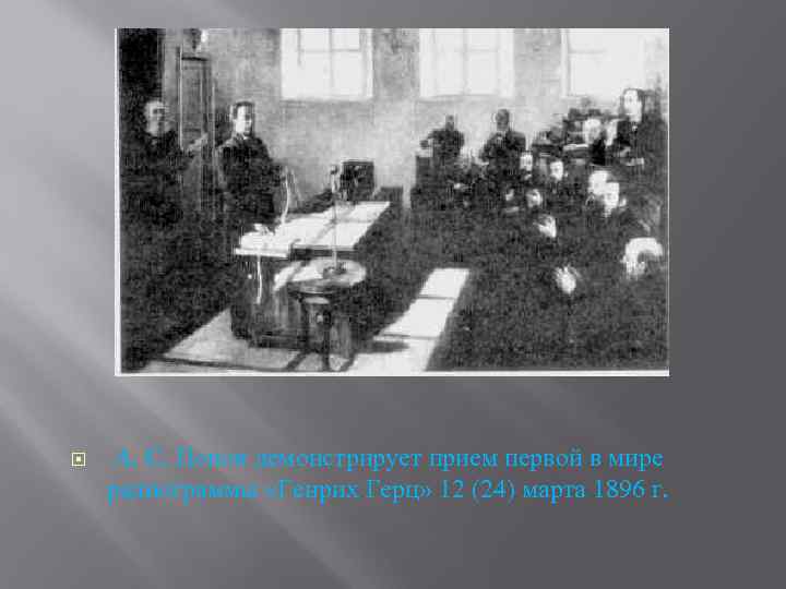  А. С. Попов демонстрирует прием первой в мире радиограммы «Генрих Герц» 12 (24)