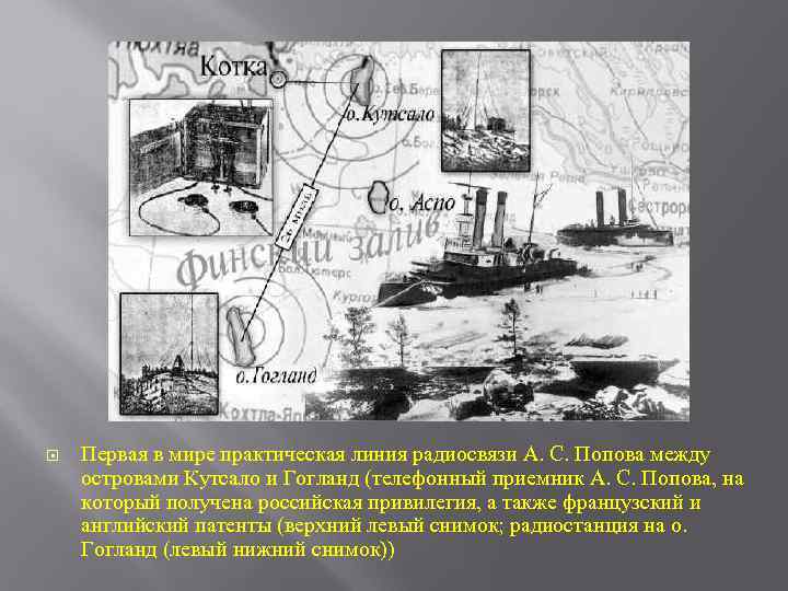  Первая в мире практическая линия радиосвязи А. С. Попова между островами Кутсало и