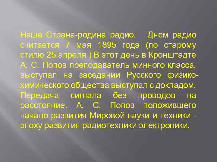 Наша Страна-родина радио. Днем радио считается 7 мая 1895 года (по старому стилю 25