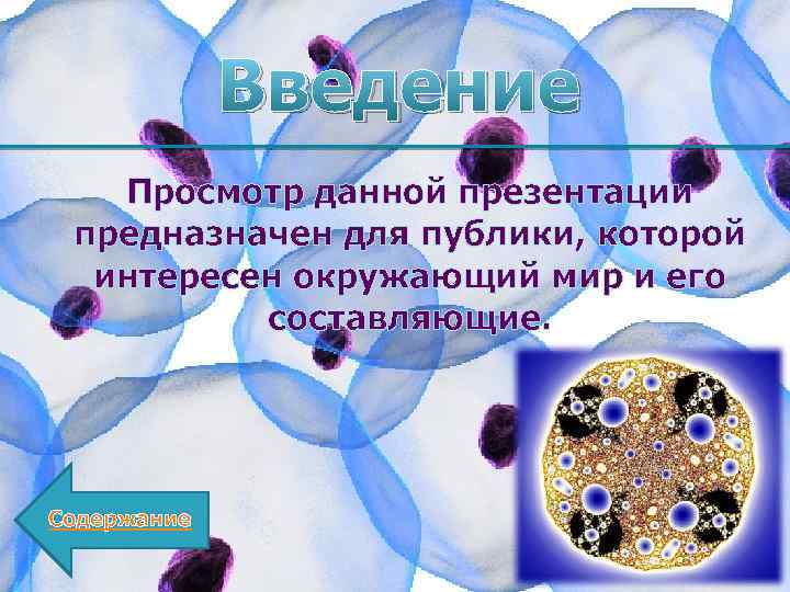 Введение Просмотр данной презентации предназначен для публики, которой интересен окружающий мир и его составляющие.