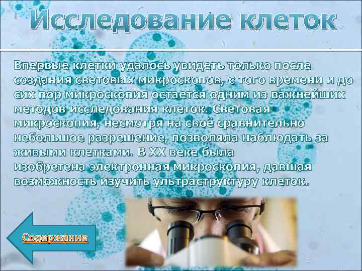 Исследование клеток Впервые клетки удалось увидеть только после создания световых микроскопов, с того времени