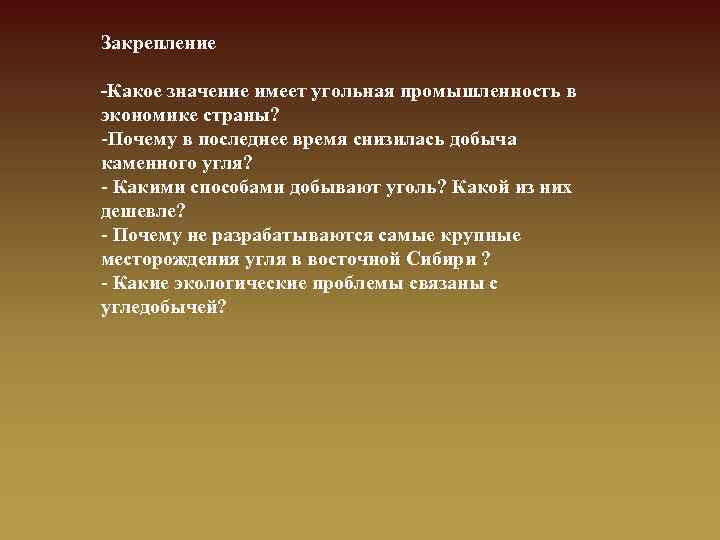 Закрепление -Какое значение имеет угольная промышленность в экономике страны? -Почему в последнее время снизилась