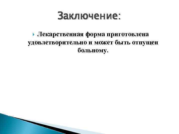 Заключение: Лекарственная форма приготовлена удовлетворительно и может быть отпущен больному. 