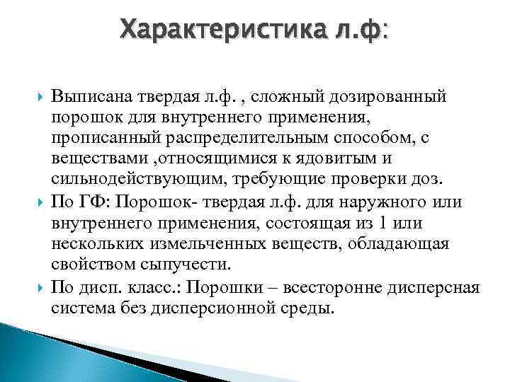 Характеристика л. ф: Выписана твердая л. ф. , сложный дозированный порошок для внутреннего применения,