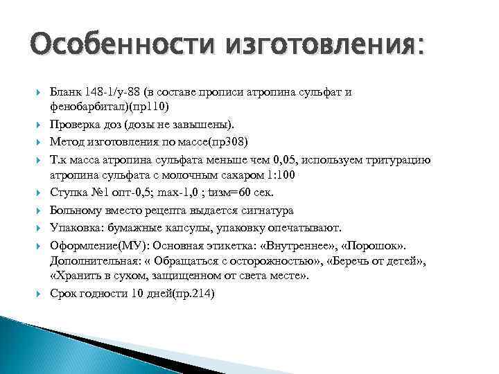 Особенности изготовления: Бланк 148 -1/у-88 (в составе прописи атропина сульфат и фенобарбитал)(пр110) Проверка доз