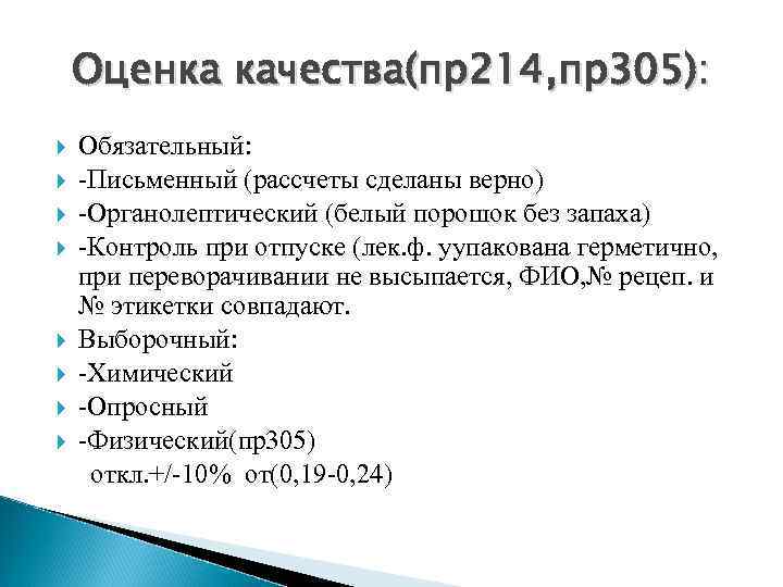 Оценка качества(пр214, пр305): Обязательный: -Письменный (рассчеты сделаны верно) -Органолептический (белый порошок без запаха) -Контроль