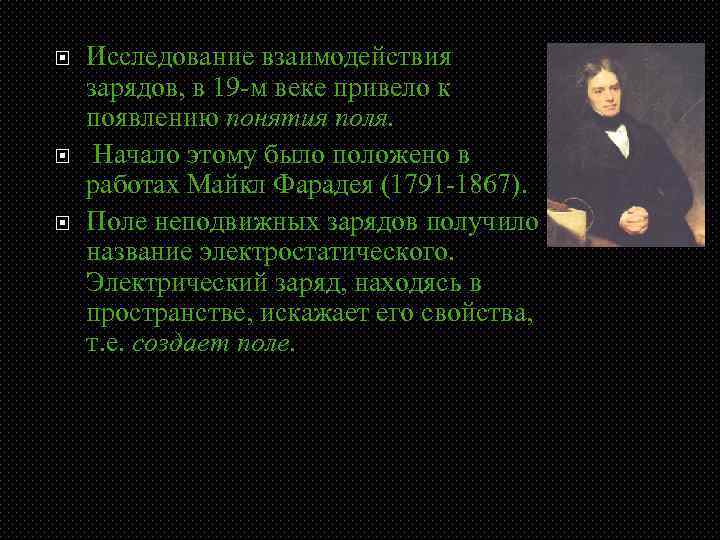  Исследование взаимодействия зарядов, в 19 -м веке привело к появлению понятия поля. Начало