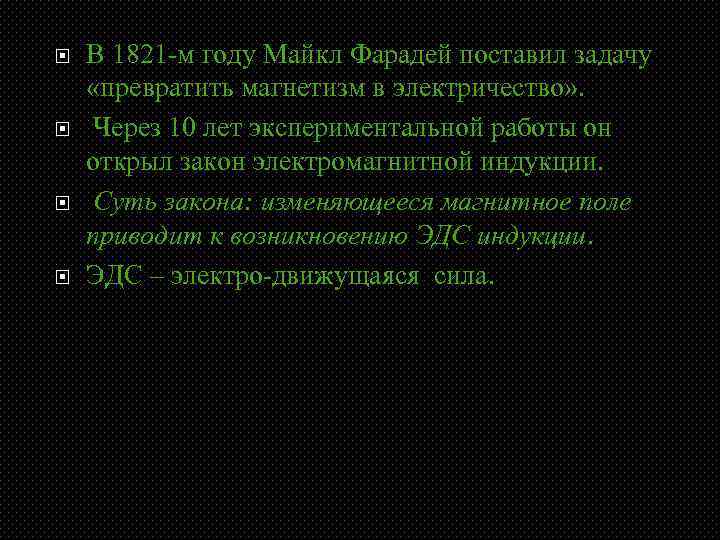 В 1821 -м году Майкл Фарадей поставил задачу «превратить магнетизм в электричество» .