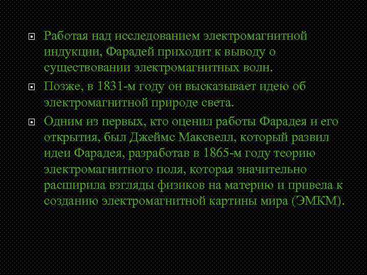  Работая над исследованием электромагнитной индукции, Фарадей приходит к выводу о существовании электромагнитных волн.