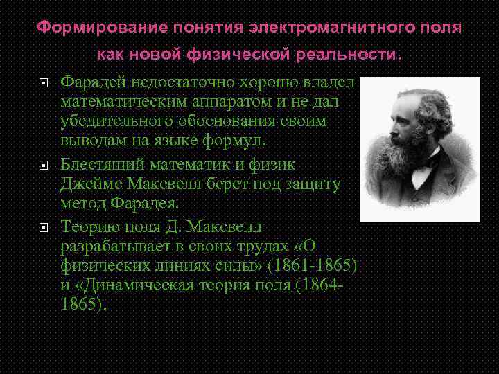 Формирование понятия электромагнитного поля как новой физической реальности. Фарадей недостаточно хорошо владел математическим аппаратом