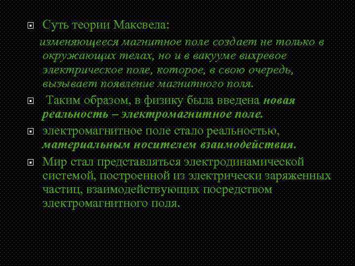  Суть теории Максвела: изменяющееся магнитное поле создает не только в окружающих телах, но