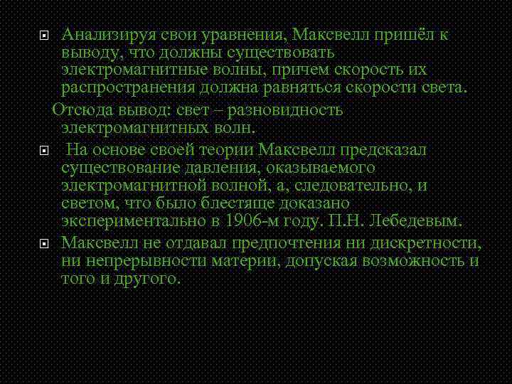 Анализируя свои уравнения, Максвелл пришёл к выводу, что должны существовать электромагнитные волны, причем скорость