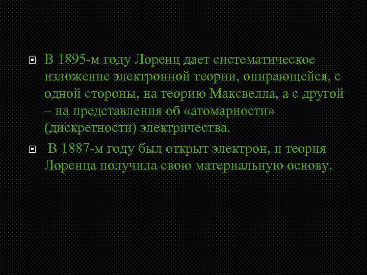  В 1895 -м году Лоренц дает систематическое изложение электронной теории, опирающейся, с одной