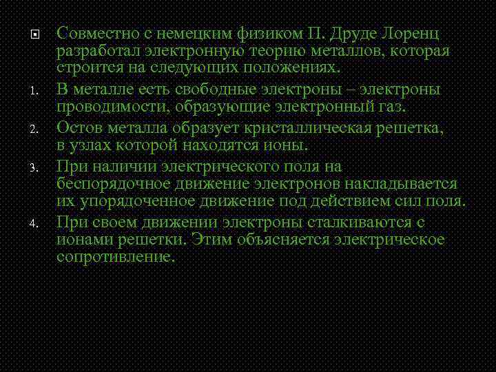  1. 2. 3. 4. Совместно с немецким физиком П. Друде Лоренц разработал электронную