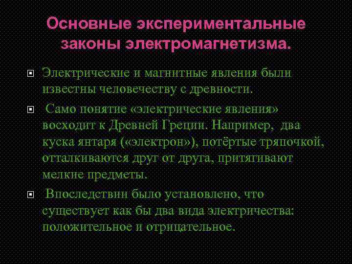 Основные экспериментальные законы электромагнетизма. Электрические и магнитные явления были известны человечеству с древности. Само