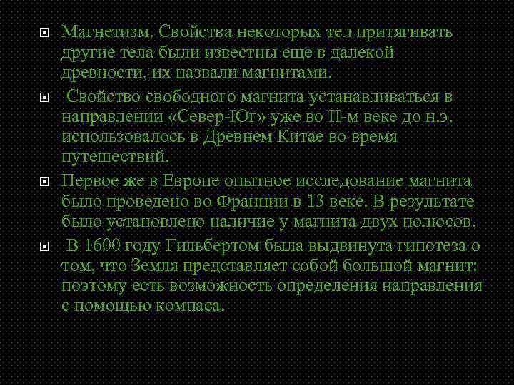  Магнетизм. Свойства некоторых тел притягивать другие тела были известны еще в далекой древности,