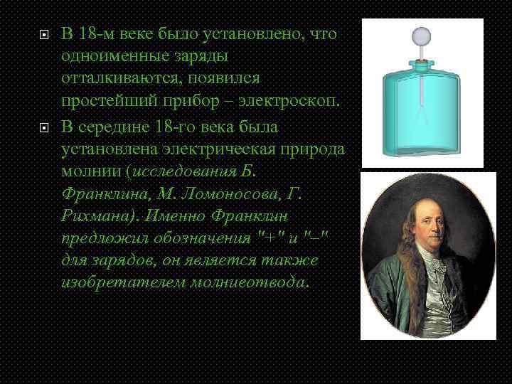  В 18 -м веке было установлено, что одноименные заряды отталкиваются, появился простейший прибор