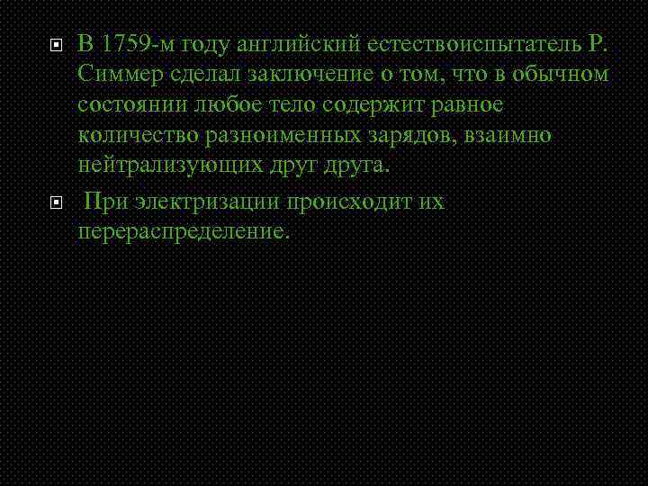  В 1759 -м году английский естествоиспытатель Р. Симмер сделал заключение о том, что