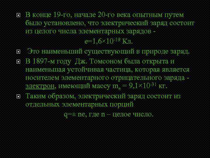  В конце 19 -го, начале 20 -го века опытным путем было установлено, что