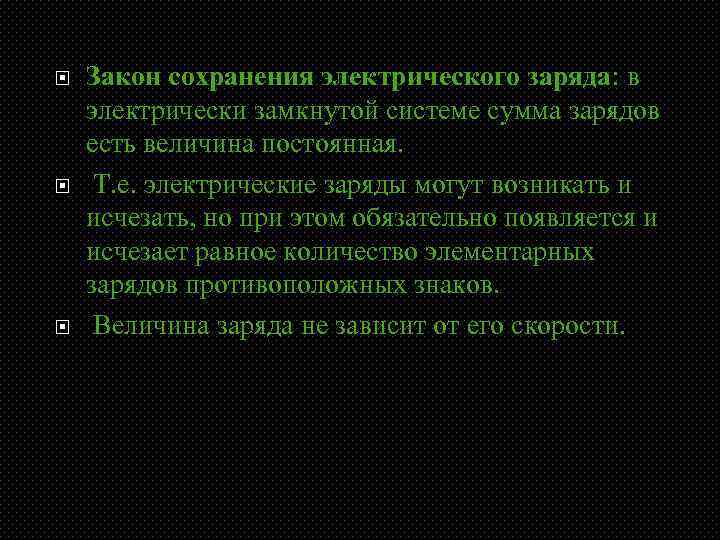  Закон сохранения электрического заряда: в электрически замкнутой системе сумма зарядов есть величина постоянная.