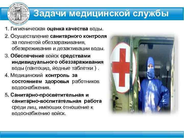 Проведение санитарного контроля. Задачи медицинской службы. Задачи санитарной службы. Задачи медицинской службы в водоснабжении. Задачи военно медицинской службы.