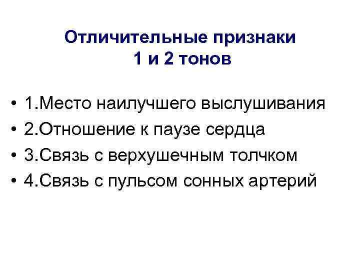 Отличительные признаки 1 и 2 тонов • • 1. Место наилучшего выслушивания 2. Отношение