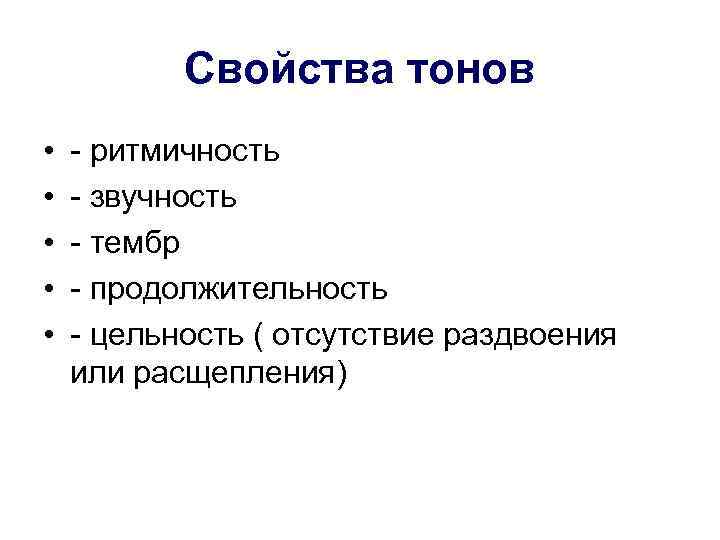 Свойства тонов • • • - ритмичность - звучность - тембр - продолжительность -