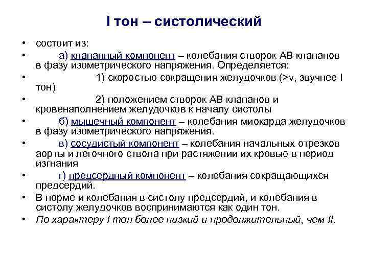 I тон – систолический • состоит из: • а) клапанный компонент – колебания створок