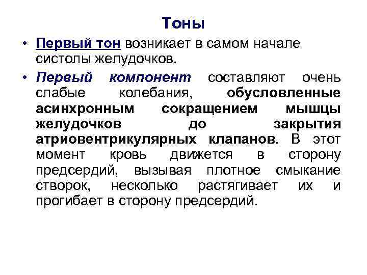 Тоны • Первый тон возникает в самом начале систолы желудочков. • Первый компонент составляют