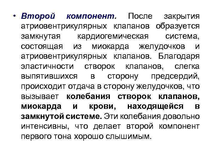  • Второй компонент. После закрытия атриовентрикулярных клапанов образуется замкнутая кардиогемическая система, состоящая из