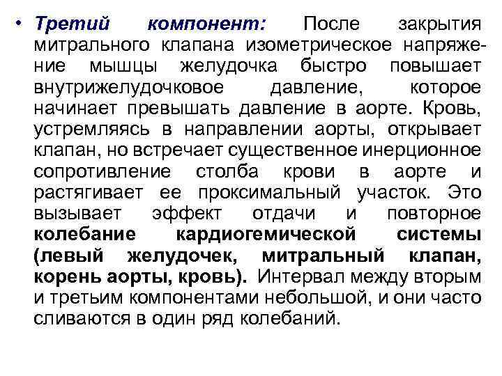  • Третий компонент: После закрытия митрального клапана изометрическое напряжение мышцы желудочка быстро повышает