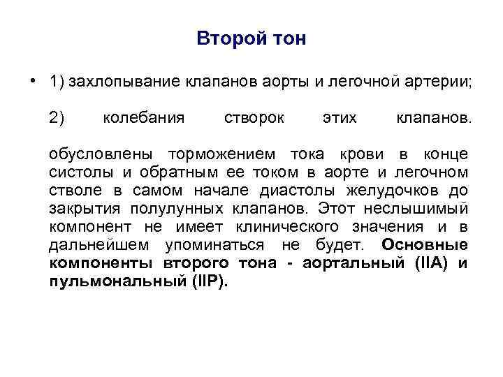 Второй тон • 1) захлопывание клапанов аорты и легочной артерии; 2) колебания створок этих