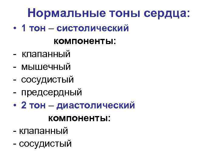 Нормальные тоны сердца: • 1 тон – систолический компоненты: - клапанный - мышечный -