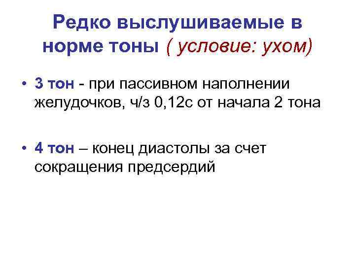 Редко выслушиваемые в норме тоны ( условие: ухом) • 3 тон - при пассивном