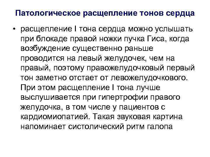 Патологическое расщепление тонов сердца • расщепление I тона сердца можно услышать при блокаде правой