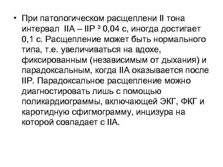  • При патологическом расщеплени II тона интервал IIA – IIP ³ 0, 04