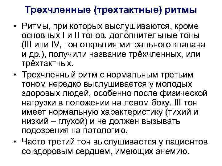 Трехчленные (трехтактные) ритмы • Ритмы, при которых выслушиваются, кроме основных I и II тонов,