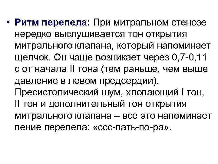  • Ритм перепела: При митральном стенозе нередко выслушивается тон открытия митрального клапана, который