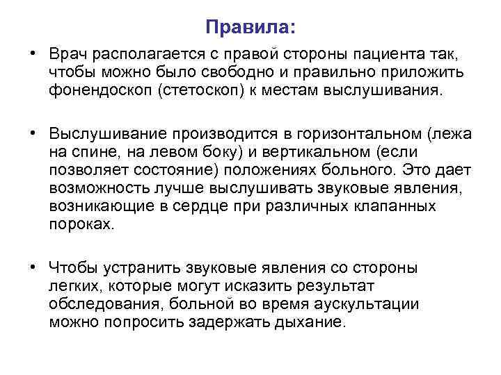 Правила: • Врач располагается с правой стороны пациента так, чтобы можно было свободно и