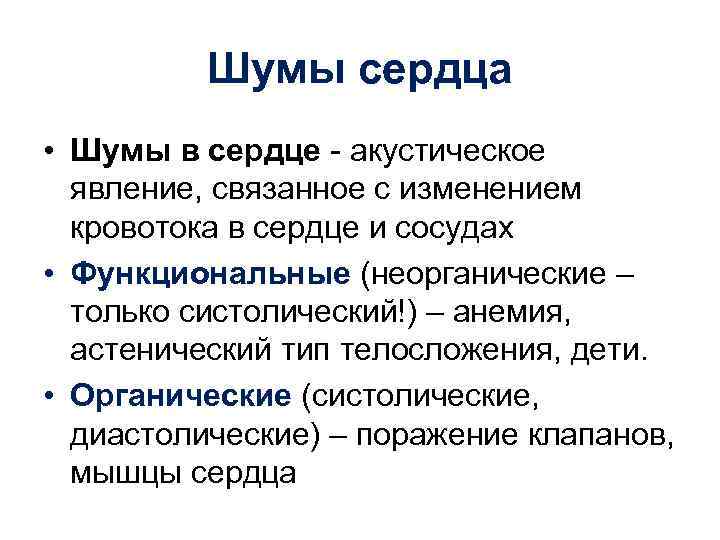 Шумы сердца • Шумы в сердце - акустическое явление, связанное с изменением кровотока в