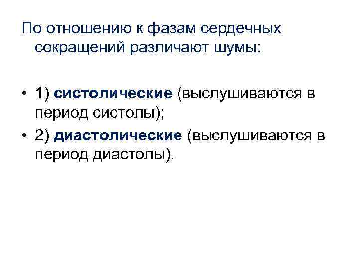 По отношению к фазам сердечных сокращений различают шумы: • 1) систолические (выслушиваются в период