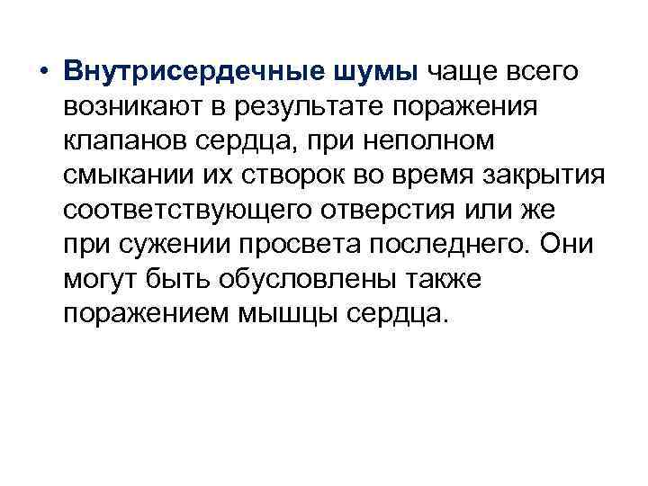  • Внутрисердечные шумы чаще всего возникают в результате поражения клапанов сердца, при неполном